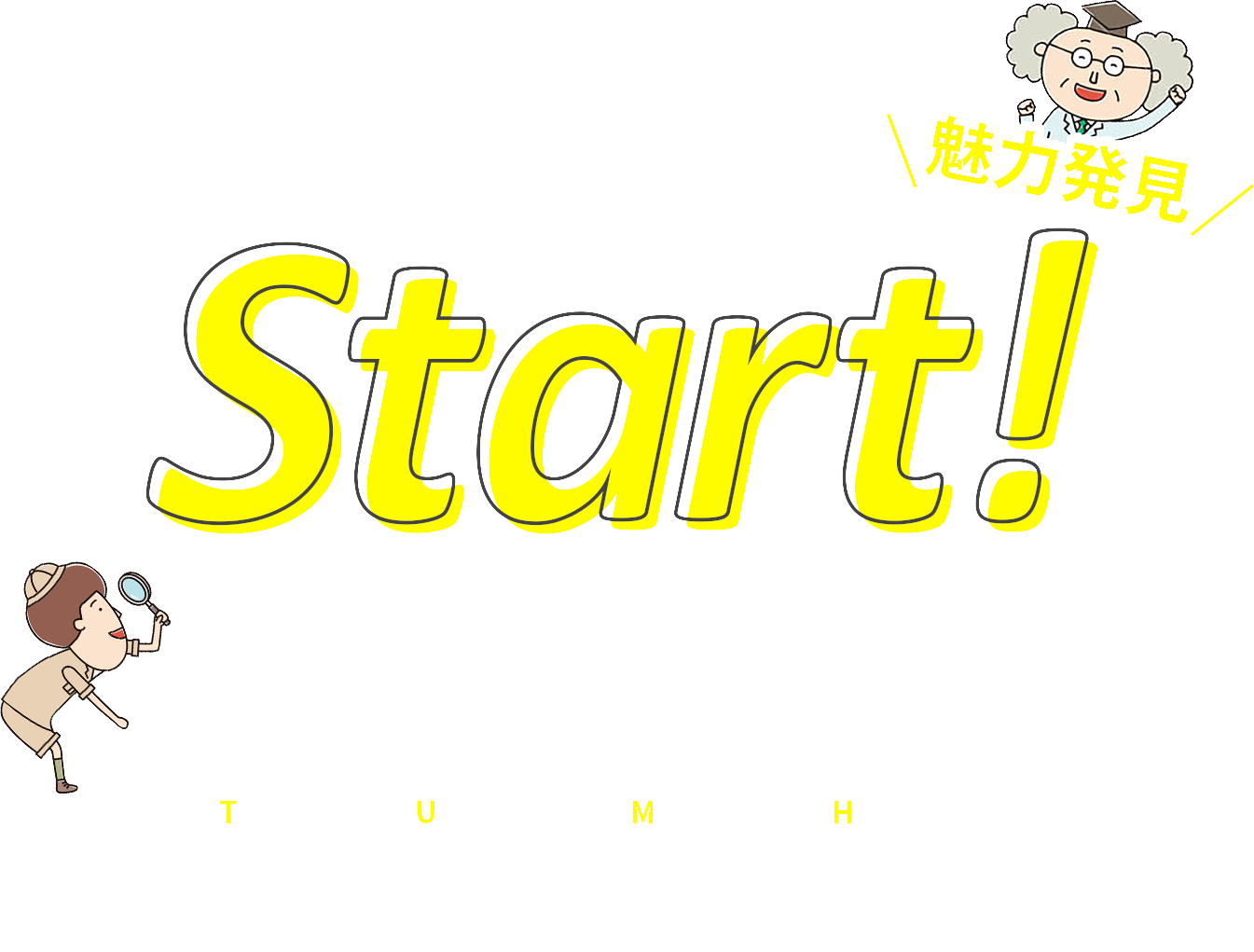 Start!学校法人平成医療学園宝塚医療大学受験生応援サイト