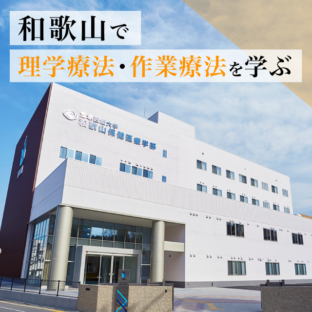 宝塚医療大学 和歌山保健医療学部