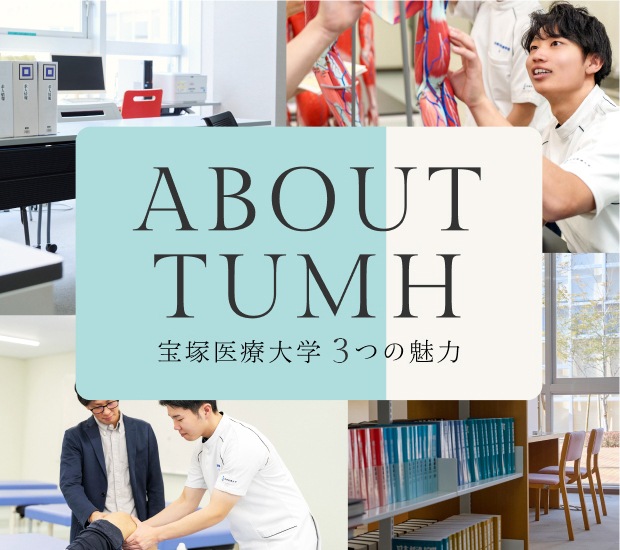 宝塚医療大学3つの魅力