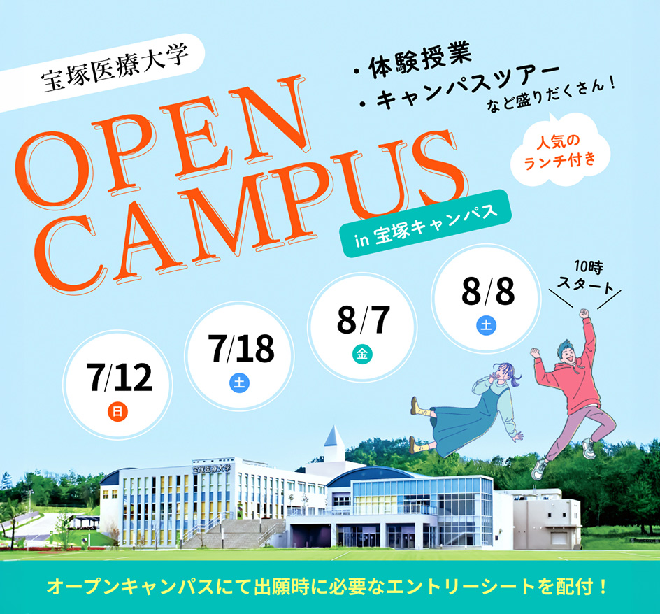 宝塚医療大学オープンキャンパス