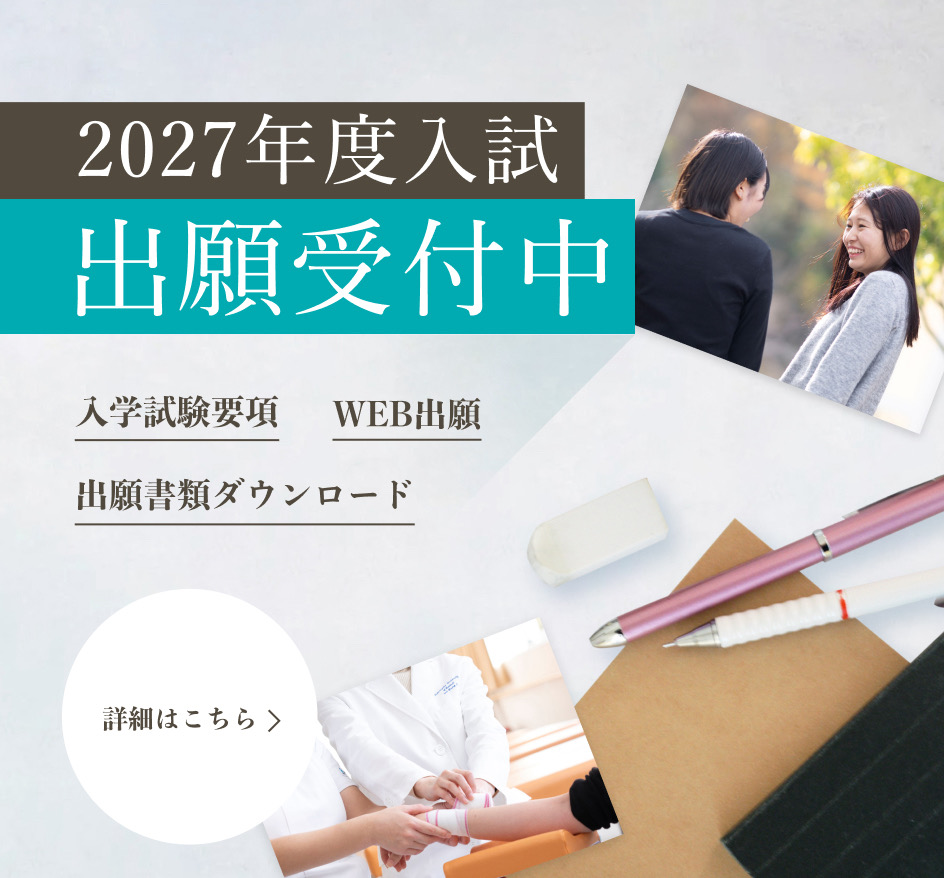 2027年度入試出願受付中