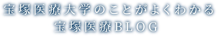 宝塚医療大学のことがよくわかる宝塚医療BLOG