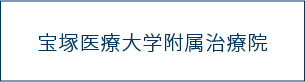 宝塚医療大学付属治療院