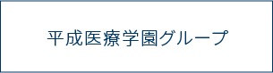 平成医療学園グループ