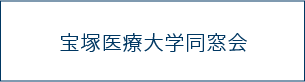 平成医療大学同窓会