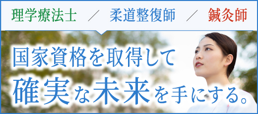 医療系国家資格を取得して確実な未来を手にする。