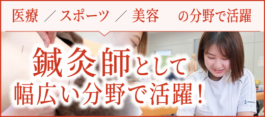 鍼灸師として幅広い分野で活躍