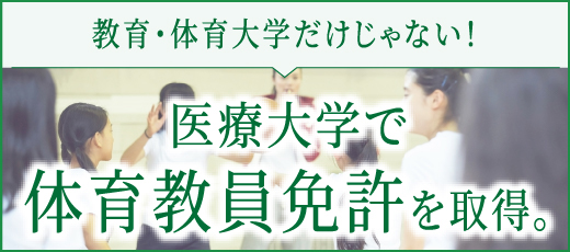 医療大学で体育教員免許を取得。