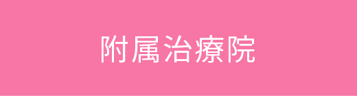 地域社会に貢献できる柔道整復師ならびに鍼灸師を育てます。