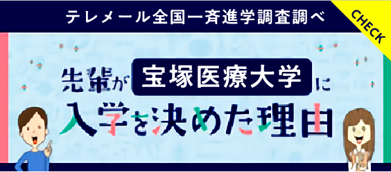 宝塚医療大学 理学療法士 柔道整復師 鍼灸師 大学 関西エリア