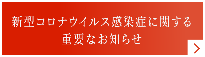重要なお知らせ