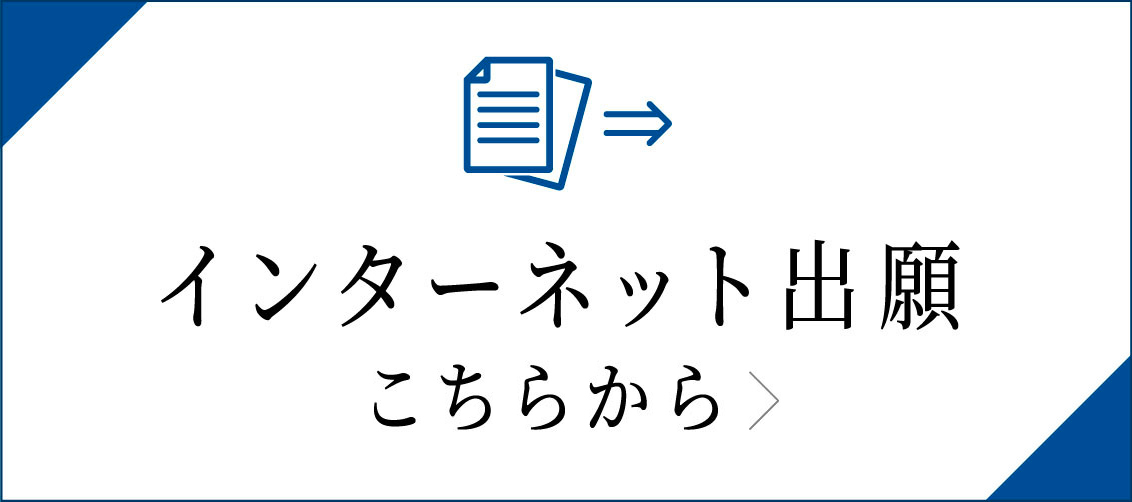 インターネット出願はこちらから