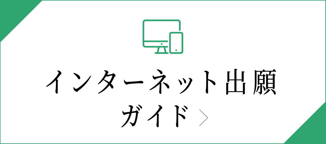 インターネット出願ガイド