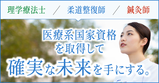 医療系国家資格を取得して確実な未来を手にする。