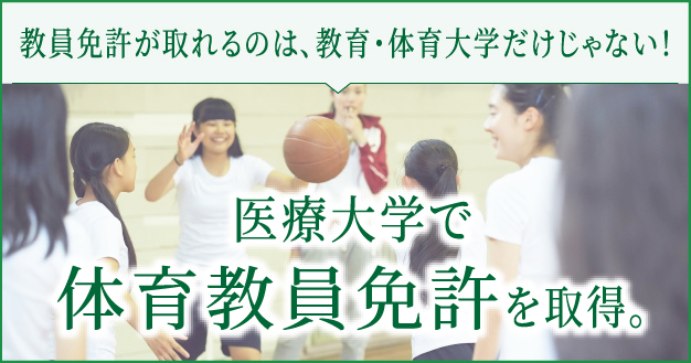 医療大学で体育教員免許を取得。