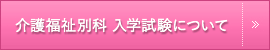 介護福祉別科入学試験について