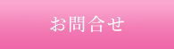 お問合わせ