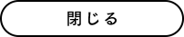 閉じる