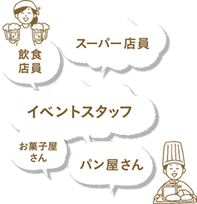飲食店員　スーパー店員　イベントスタッフ　お菓子屋さん　パン屋さん