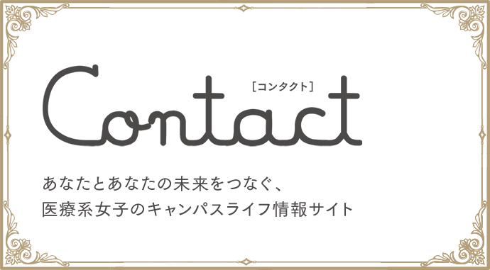 Contact　あなたとあなたの未来をつなぐ、医療系女子のキャンパスライフ情報サイト