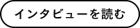 インタビューを読む