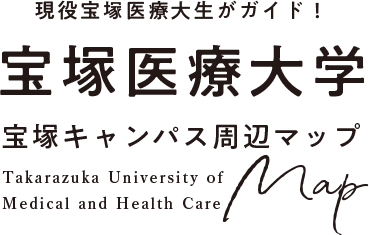 現役宝塚医療大学生がガイド！宝塚医療大学 宝塚キャンパス周辺マップ