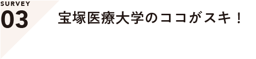 SERVEY03 宝塚医療大学のココがスキ！