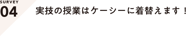 SERVEY04 わたしたちの勝負服はこれ！