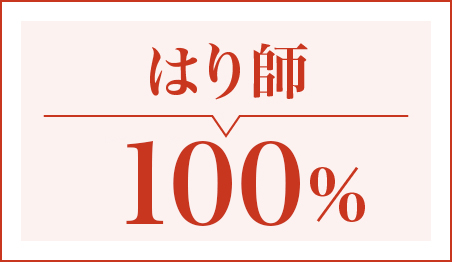 はり師92.3％