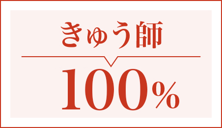 きゅう師92.3％