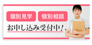 個別見学・個別相談 お申込み受付中！