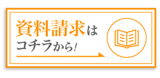 資料請求はコチラから