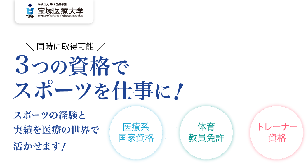 3つの資格でスポーツを仕事に