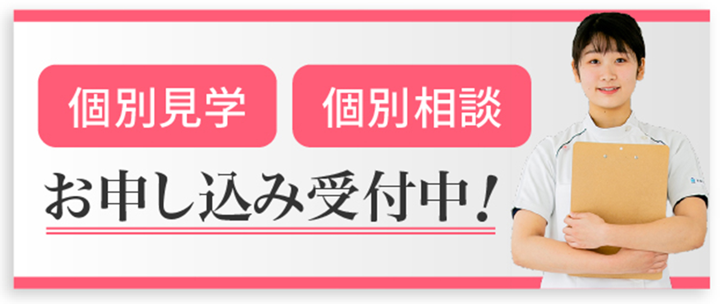 個別見学・個別相談 お申込み受付中！