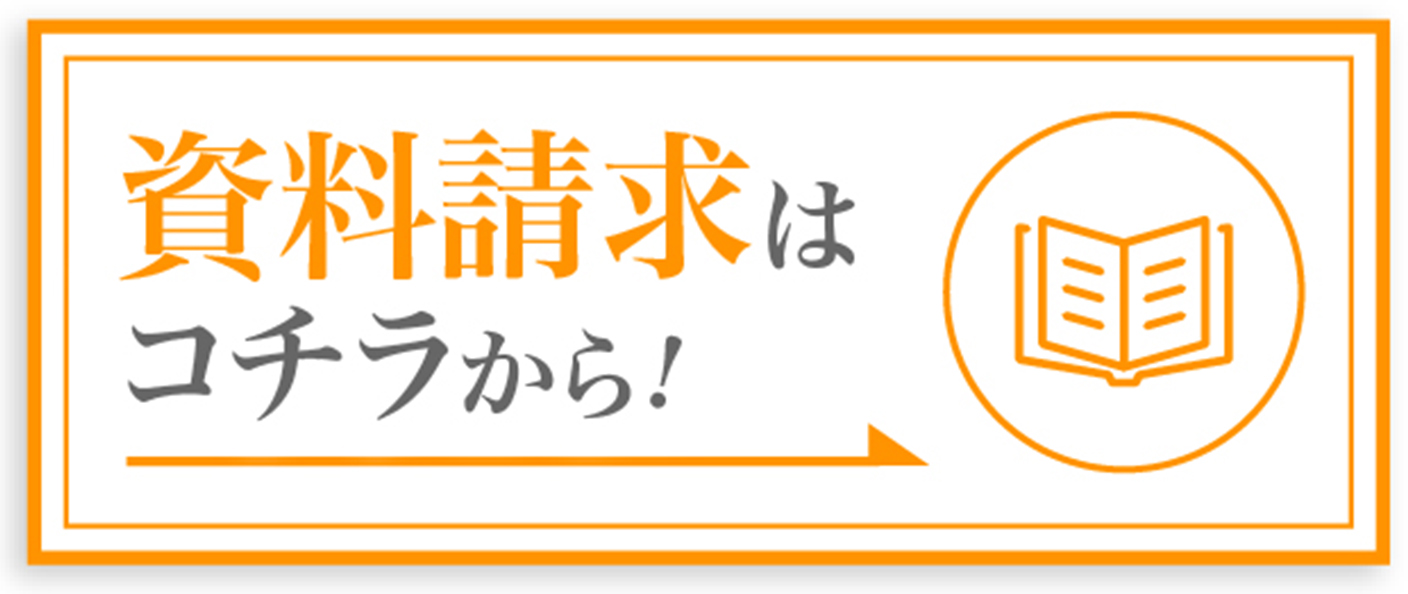 資料請求はコチラから