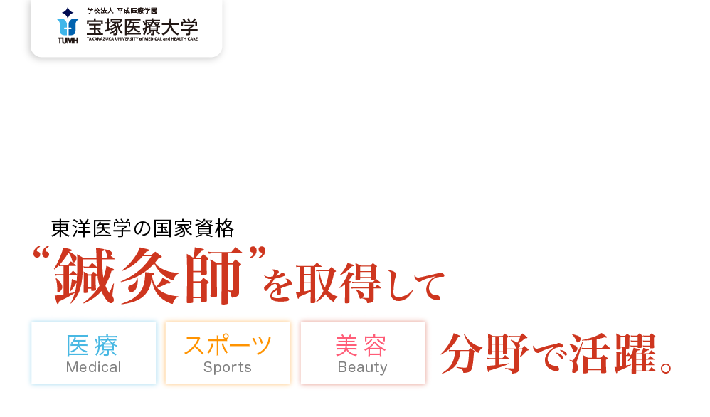 東洋医学の国家資格“鍼灸師”を取得して医療・スポーツ・美容分野で活躍