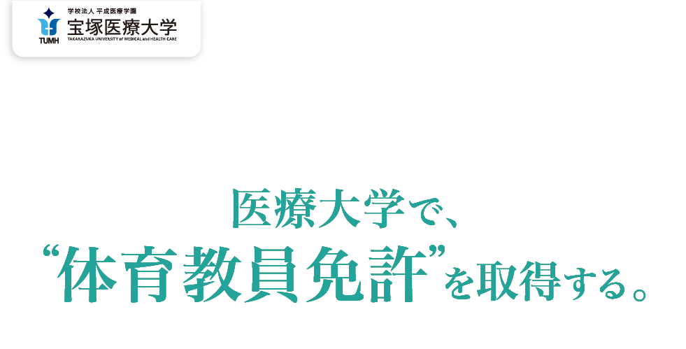 医療大学で、“体育教員免許”を取得する。