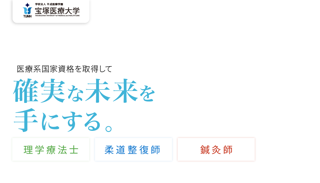 医療系国家資格を取得して確実な未来を手にする