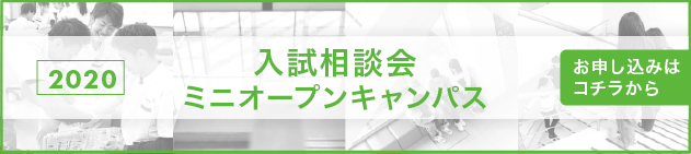 オープンキャンパスお申し込み