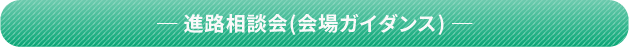 ─ 進学講演会(会場ガイダンス) ─