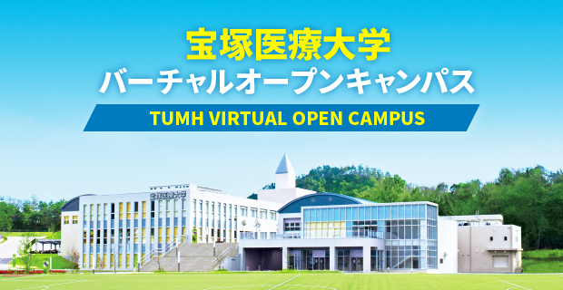 宝塚医療大学 バーチャルオープンキャンパス TUMH VIRTUAL OPEN CAMPUS