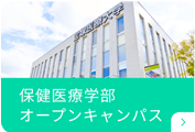 保健医療学部オープンキャンパス